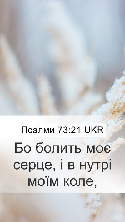 Псалми 73:21 UKR Mobile Phone Wallpaper - Бо болить моє серце, і в - Mobile Bible Verse Wallpaper