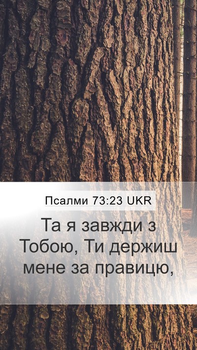 Псалми 73:23 UKR Bible Verse Image