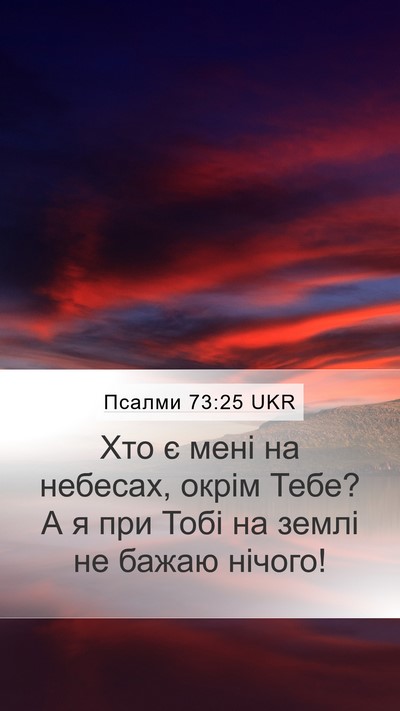 Псалми 73:25 UKR Bible Verse Image