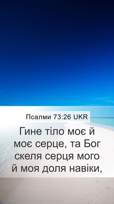 Псалми 73:26 UKR Bible Verse Image