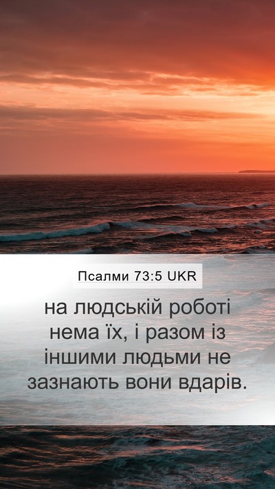 Псалми 73:5 UKR Bible Verse Image