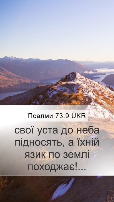 Псалми 73:9 UKR Bible Verse Image