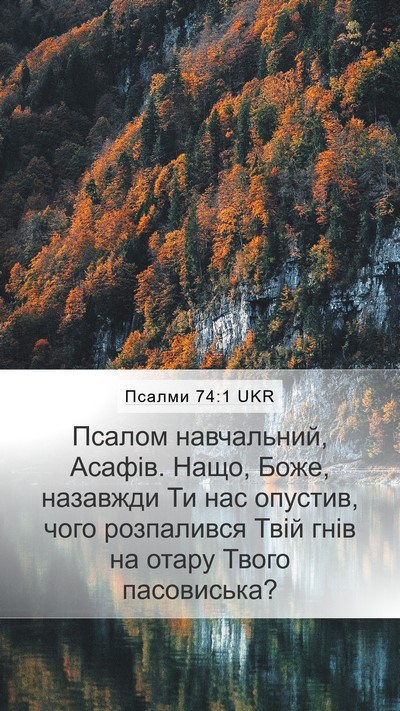 Псалми 74:1 UKR Bible Verse Image