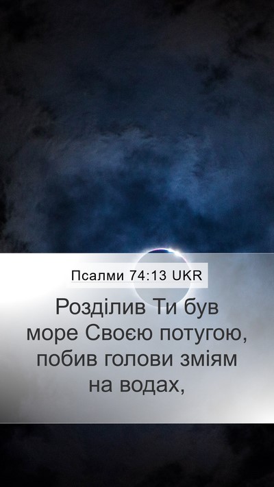 Псалми 74:13 UKR Bible Verse Image