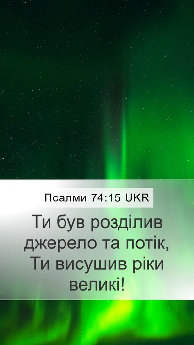 Псалми 74:15 UKR Bible Verse Image
