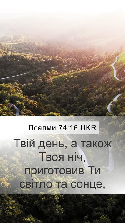 Псалми 74:16 UKR Bible Verse Image