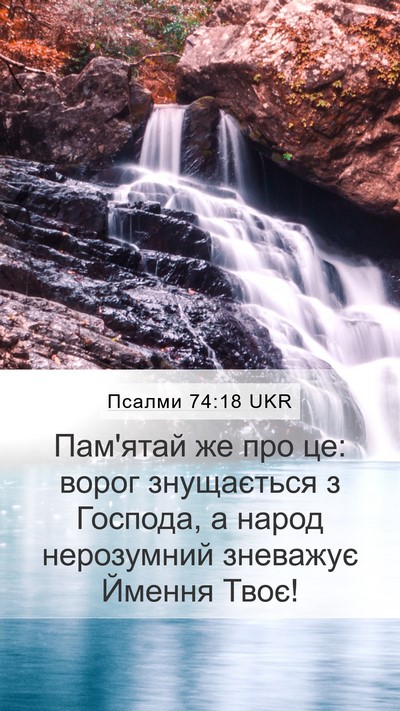 Псалми 74:18 UKR Bible Verse Image