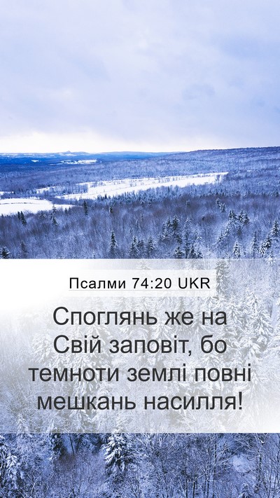 Псалми 74:20 UKR Mobile Phone Wallpaper - Споглянь же на Свій - Mobile Bible Verse Wallpaper