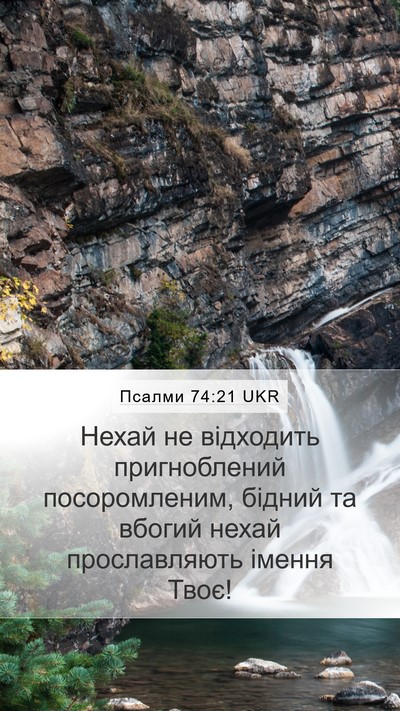 Псалми 74:21 UKR Bible Verse Image