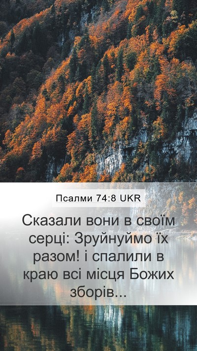 Псалми 74:8 UKR Bible Verse Image