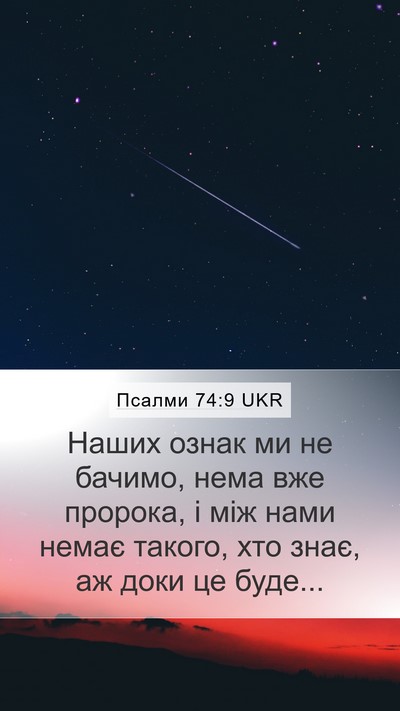 Псалми 74:9 UKR Bible Verse Image