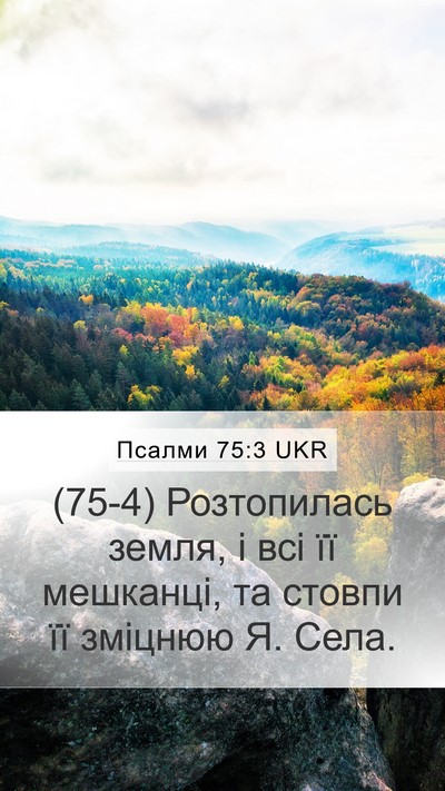 Псалми 75:3 UKR Bible Verse Image