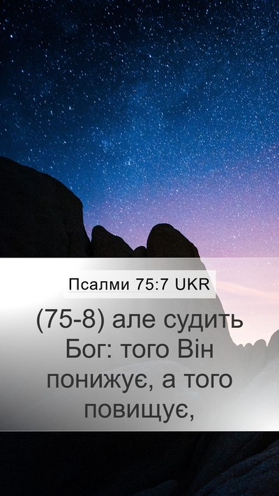 Псалми 75:7 UKR Bible Verse Image