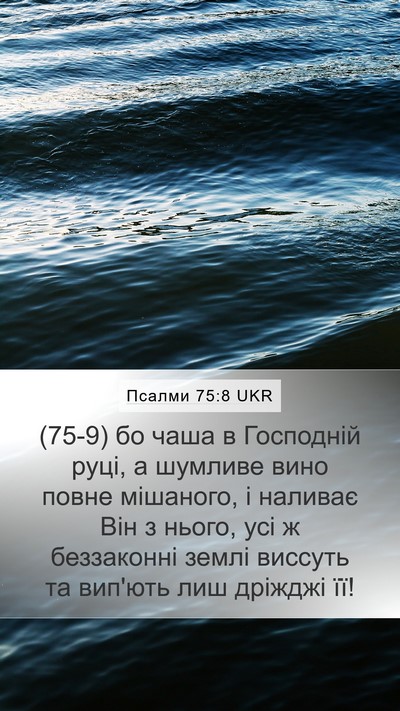Псалми 75:8 UKR Bible Verse Image