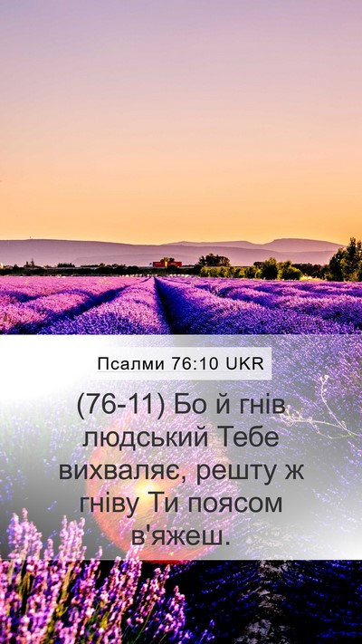 Псалми 76:10 UKR Bible Verse Image