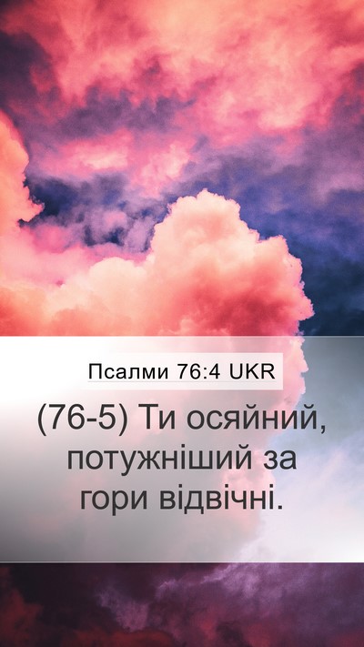 Псалми 76:4 UKR Mobile Phone Wallpaper - (76-5) Ти осяйний, потужніший - Mobile Bible Verse Wallpaper