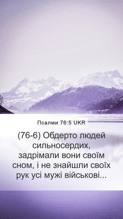 Псалми 76:5 UKR Mobile Phone Wallpaper - (76-6) Обдерто людей - Mobile Bible Verse Wallpaper