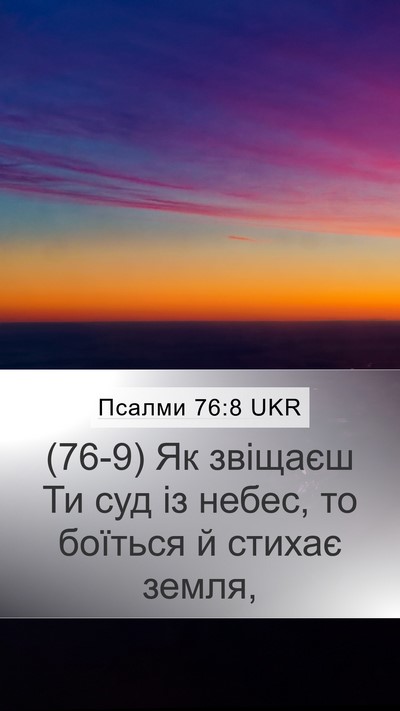 Псалми 76:8 UKR Mobile Phone Wallpaper - (76-9) Як звіщаєш Ти суд із - Mobile Bible Verse Wallpaper