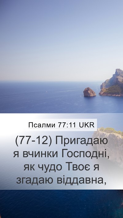 Псалми 77:11 UKR Bible Verse Image