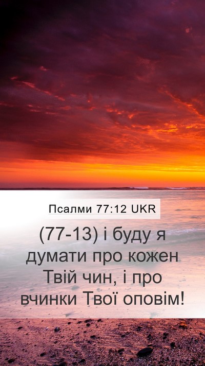 Псалми 77:12 UKR Mobile Phone Wallpaper - (77-13) і буду я думати про - Mobile Bible Verse Wallpaper