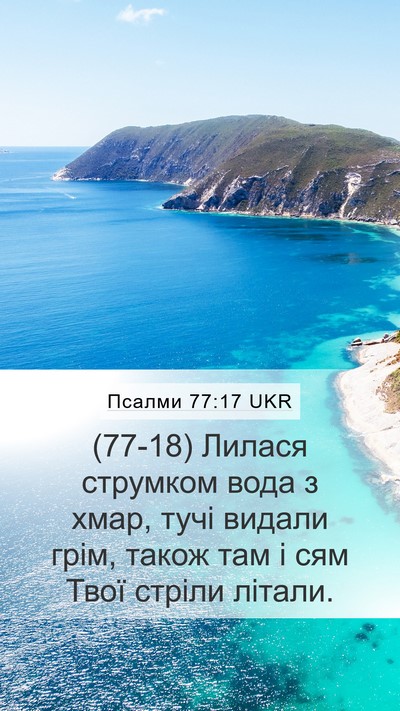 Псалми 77:17 UKR Bible Verse Image