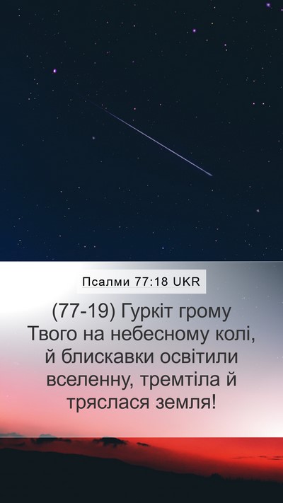 Псалми 77:18 UKR Bible Verse Image