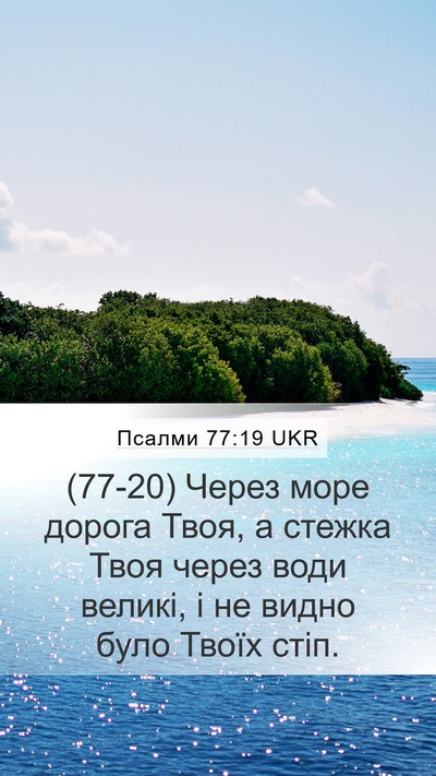 Псалми 77:19 UKR Bible Verse Image