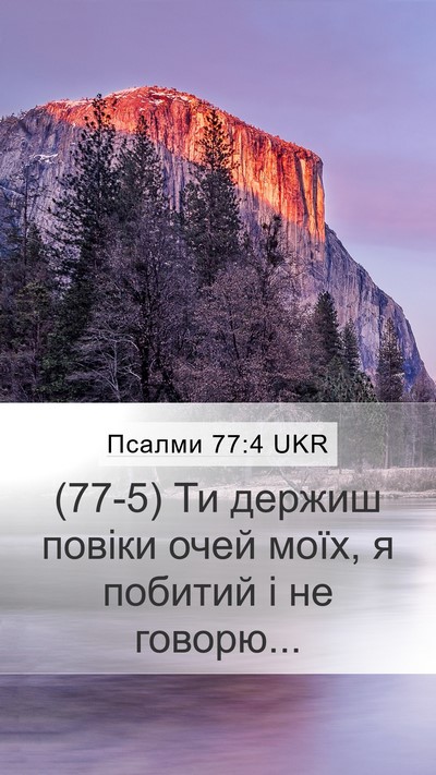 Псалми 77:4 UKR Bible Verse Image