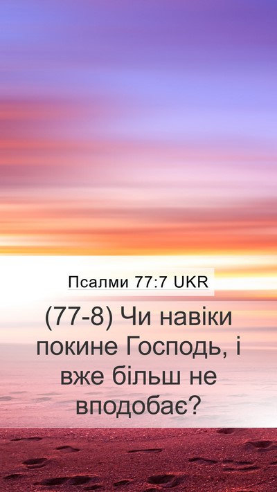 Псалми 77:7 UKR Bible Verse Image