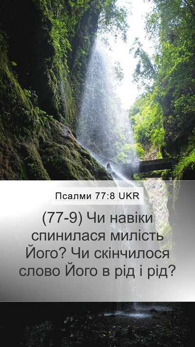 Псалми 77:8 UKR Mobile Phone Wallpaper - (77-9) Чи навіки спинилася - Mobile Bible Verse Wallpaper