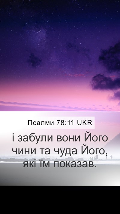 Псалми 78:11 UKR Bible Verse Image