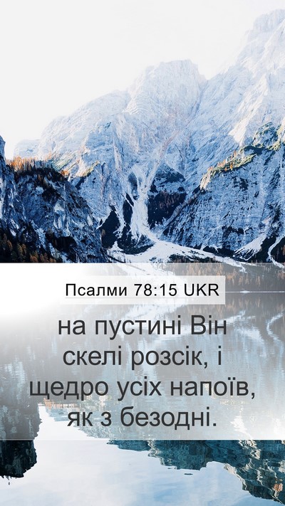Псалми 78:15 UKR Bible Verse Image
