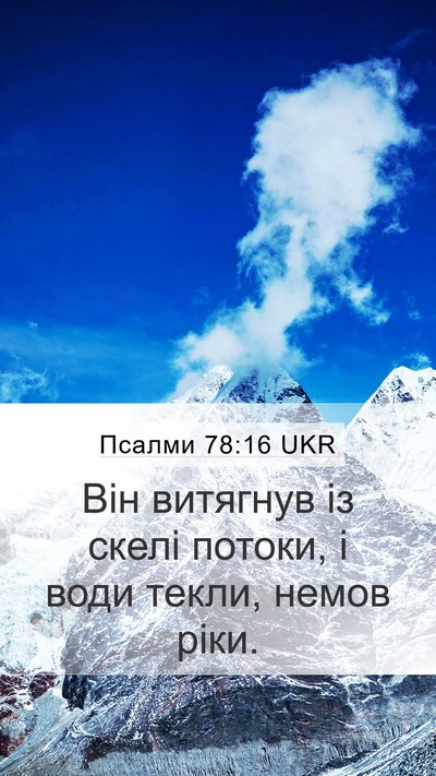 Псалми 78:16 UKR Bible Verse Image