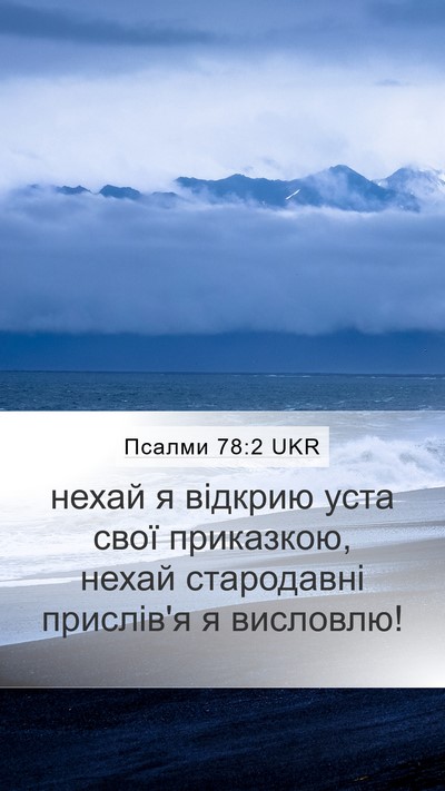 Псалми 78:2 UKR Bible Verse Image