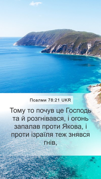 Псалми 78:21 UKR Bible Verse Image