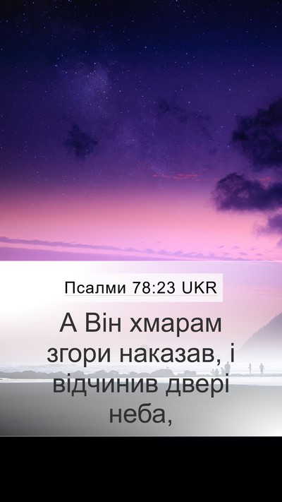 Псалми 78:23 UKR Bible Verse Image