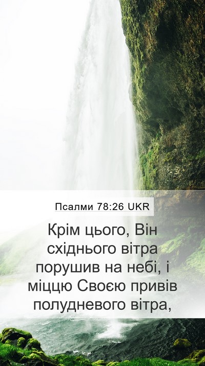 Псалми 78:26 UKR Mobile Phone Wallpaper - Крім цього, Він східнього - Mobile Bible Verse Wallpaper