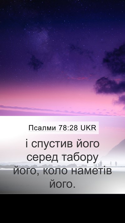 Псалми 78:28 UKR Mobile Phone Wallpaper - і спустив його серед - Mobile Bible Verse Wallpaper