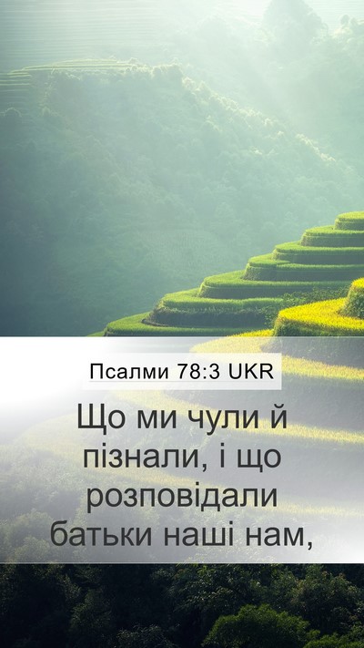 Псалми 78:3 UKR Bible Verse Image