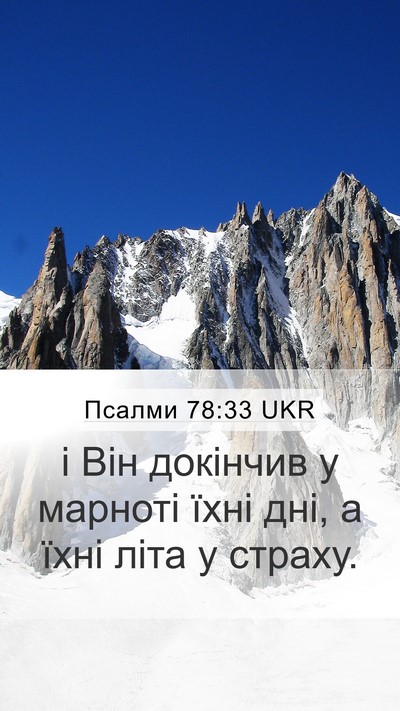 Псалми 78:33 UKR Bible Verse Image
