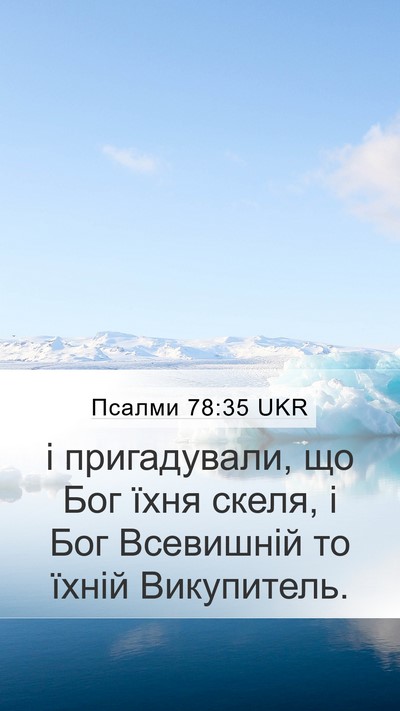 Псалми 78:35 UKR Bible Verse Image
