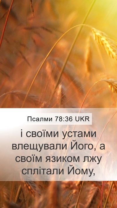 Псалми 78:36 UKR Bible Verse Image