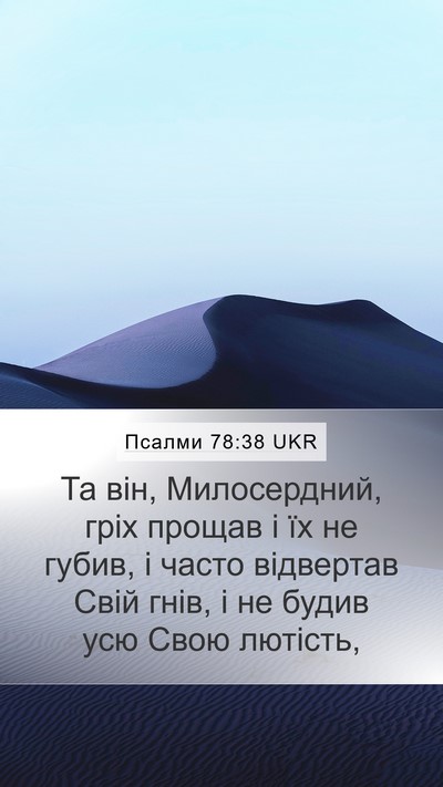 Псалми 78:38 UKR Bible Verse Image