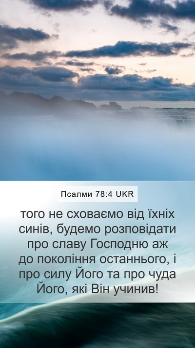 Псалми 78:4 UKR Bible Verse Image
