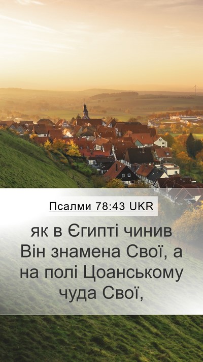 Псалми 78:43 UKR Bible Verse Image