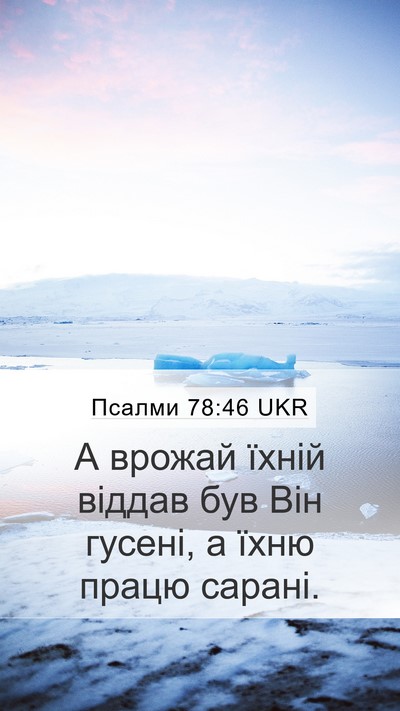 Псалми 78:46 UKR Bible Verse Image