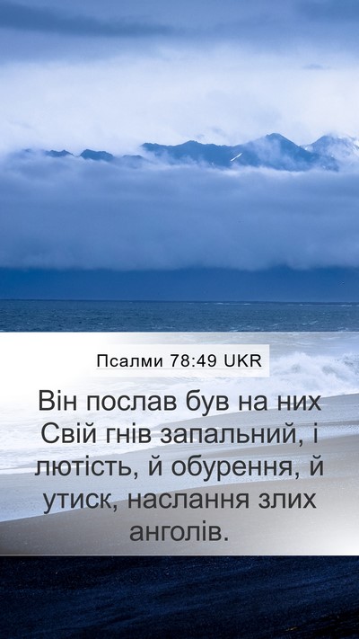 Псалми 78:49 UKR Bible Verse Image