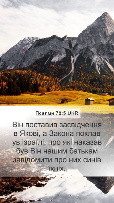 Псалми 78:5 UKR Mobile Phone Wallpaper - Він поставив засвідчення в - Mobile Bible Verse Wallpaper