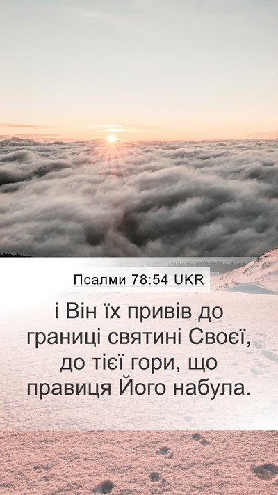 Псалми 78:54 UKR Bible Verse Image