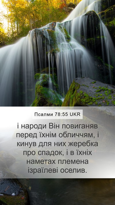 Псалми 78:55 UKR Bible Verse Image